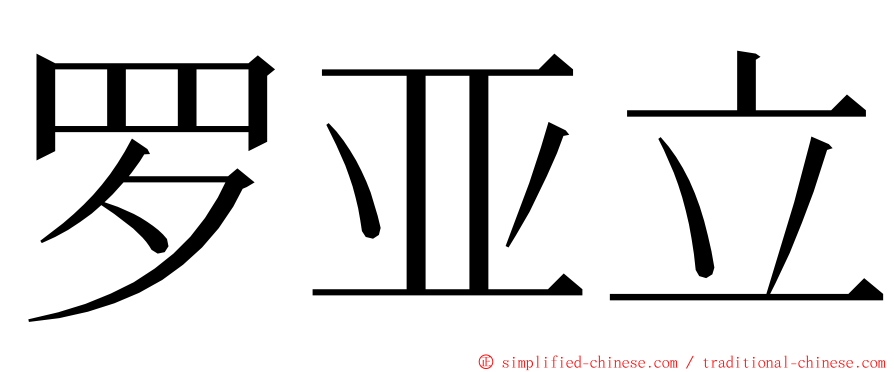 罗亚立 ming font