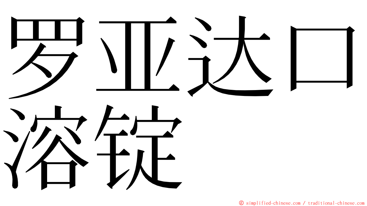 罗亚达口溶锭 ming font