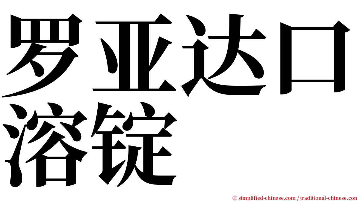 罗亚达口溶锭 serif font