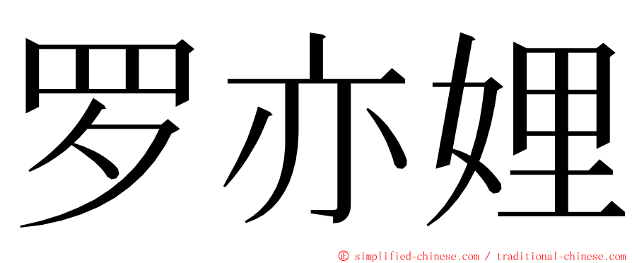 罗亦娌 ming font