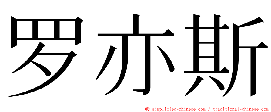 罗亦斯 ming font