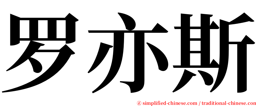 罗亦斯 serif font