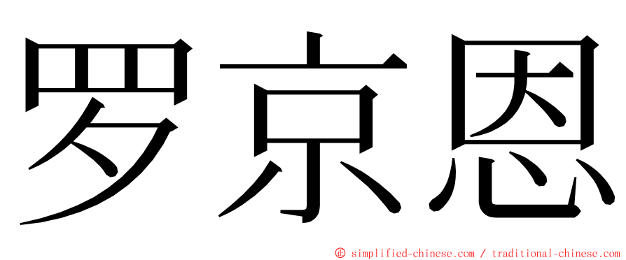 罗京恩 ming font