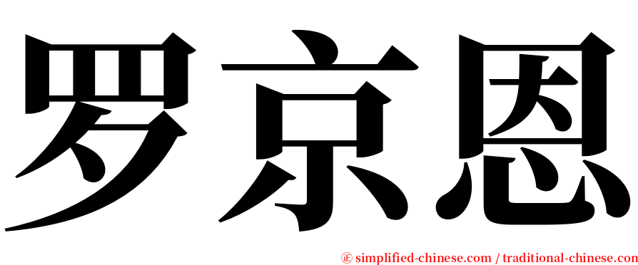 罗京恩 serif font