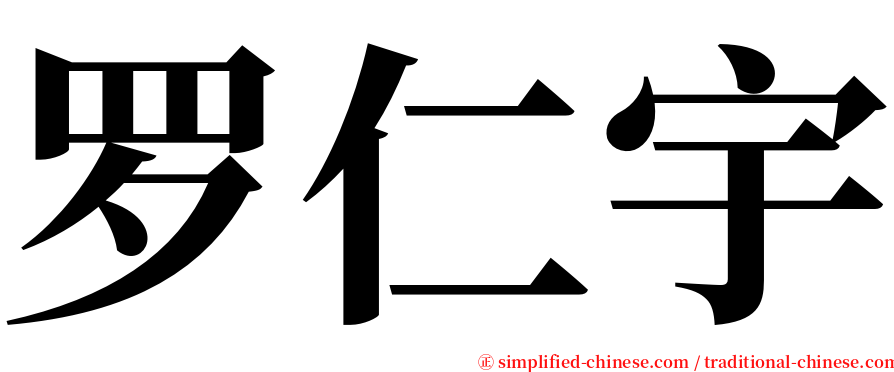 罗仁宇 serif font