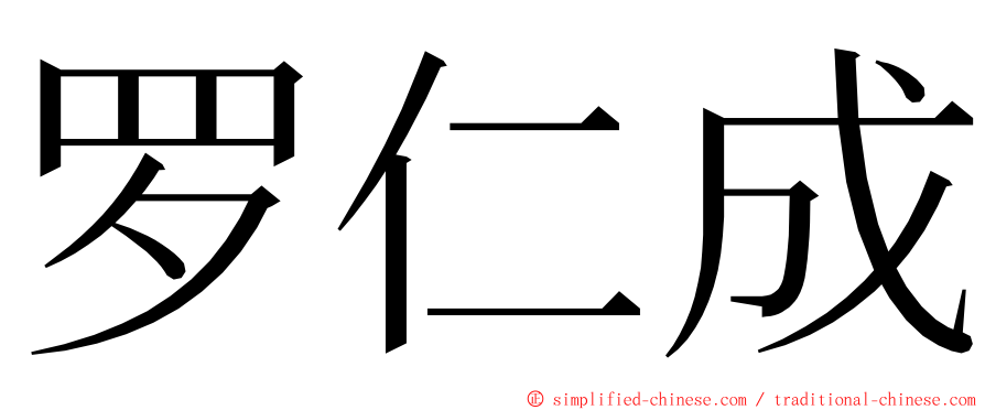 罗仁成 ming font