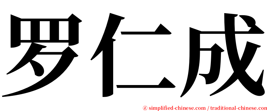 罗仁成 serif font