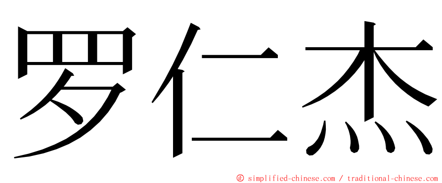 罗仁杰 ming font