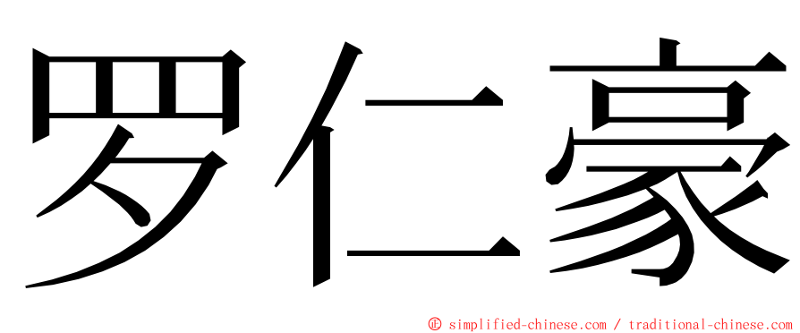 罗仁豪 ming font