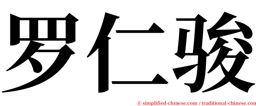 罗仁骏 serif font