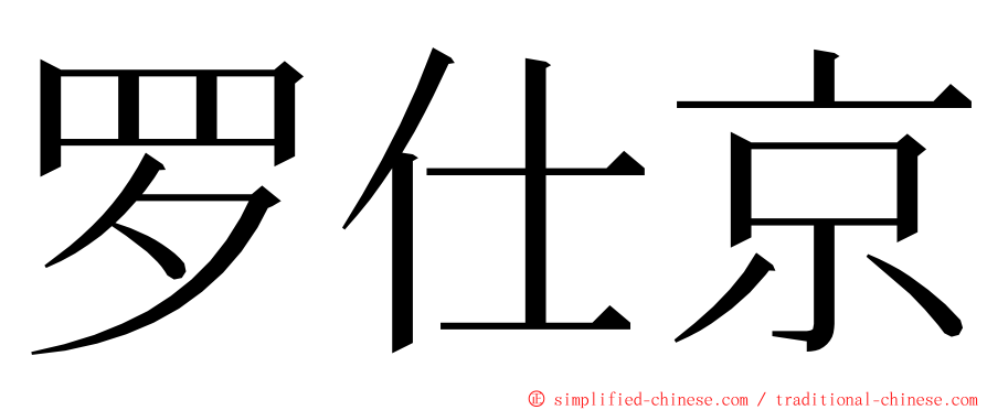 罗仕京 ming font