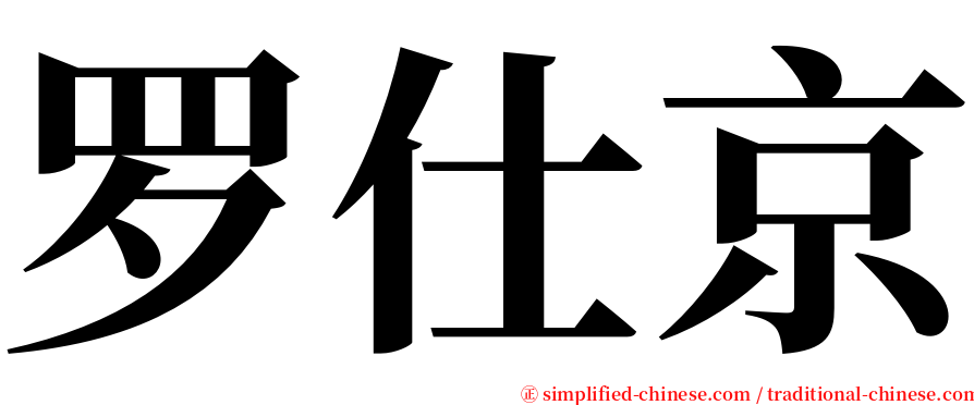 罗仕京 serif font