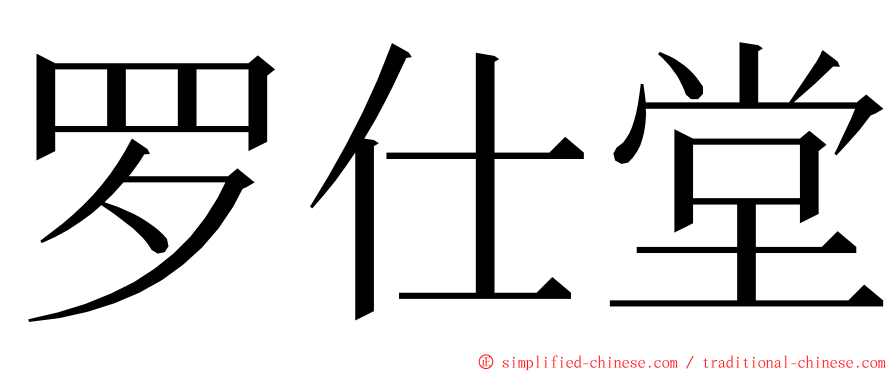 罗仕堂 ming font