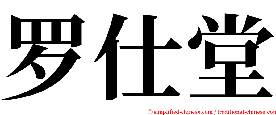 罗仕堂 serif font