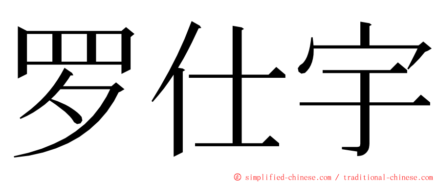 罗仕宇 ming font