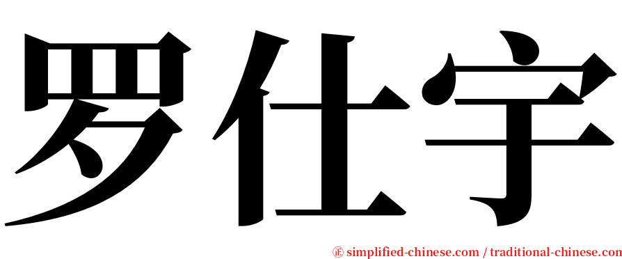 罗仕宇 serif font