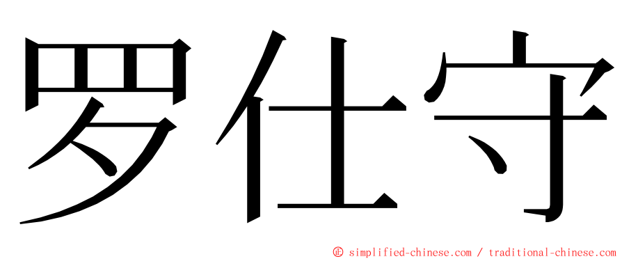 罗仕守 ming font