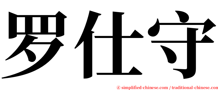 罗仕守 serif font