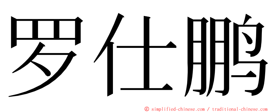 罗仕鹏 ming font