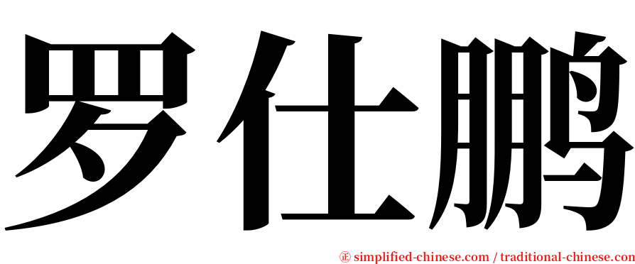 罗仕鹏 serif font