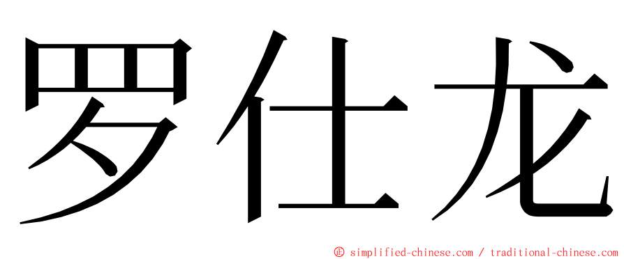 罗仕龙 ming font