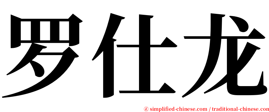 罗仕龙 serif font