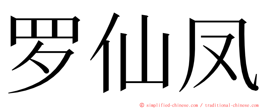 罗仙凤 ming font