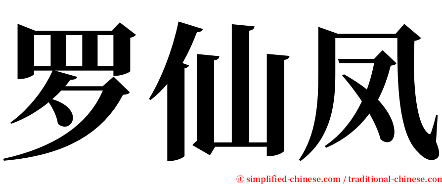 罗仙凤 serif font