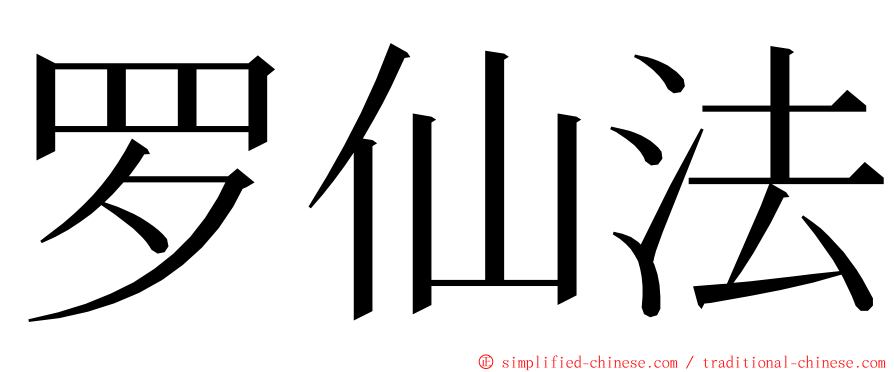 罗仙法 ming font