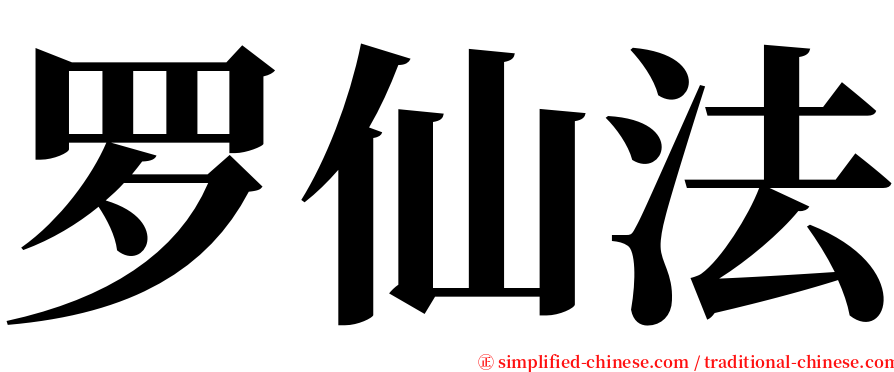 罗仙法 serif font