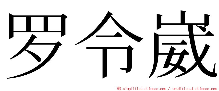 罗令崴 ming font