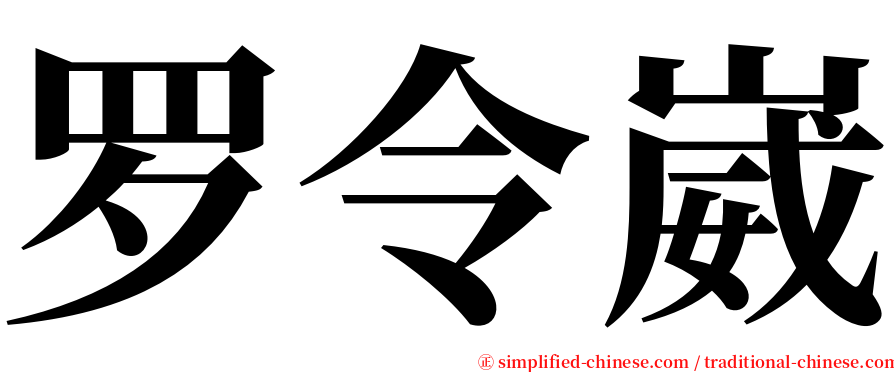 罗令崴 serif font