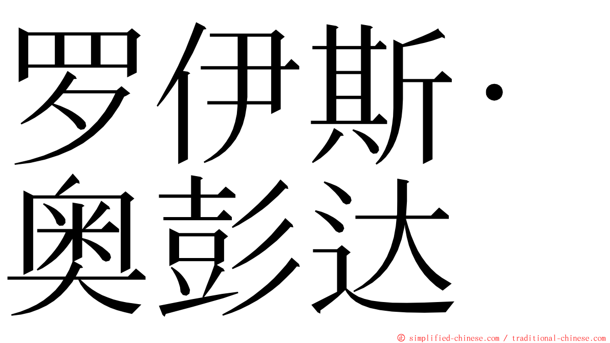 罗伊斯·奥彭达 ming font