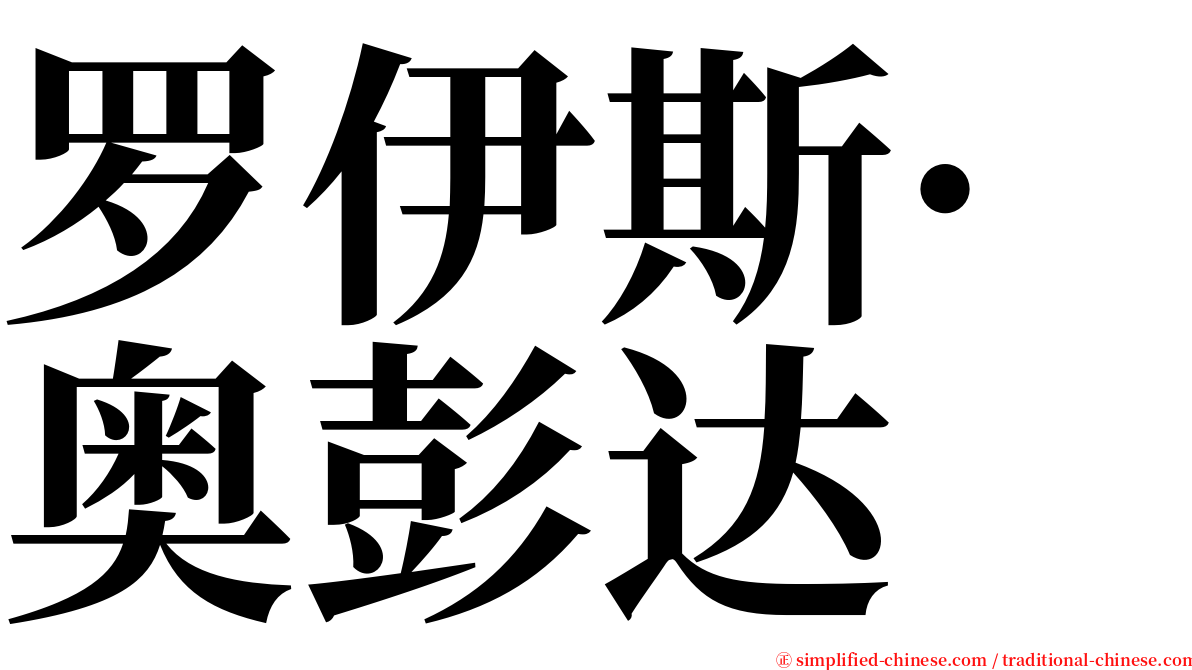 罗伊斯·奥彭达 serif font