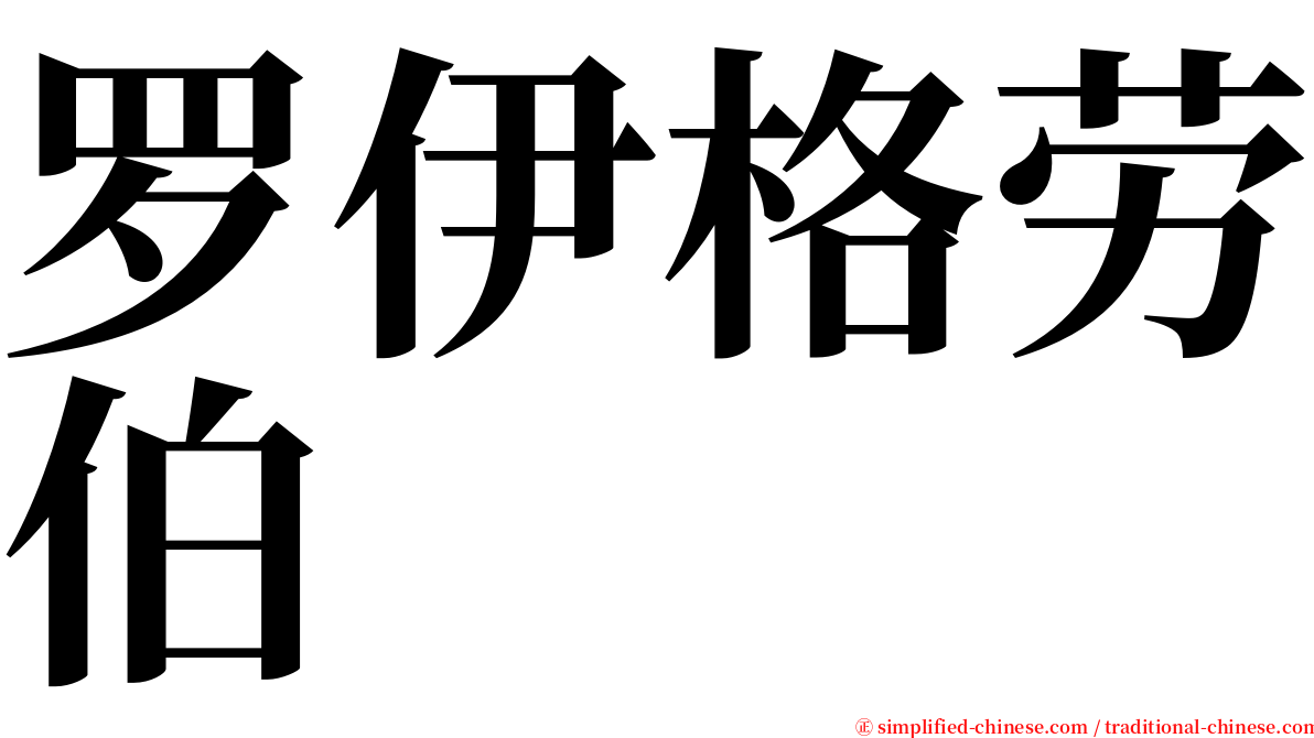 罗伊格劳伯 serif font