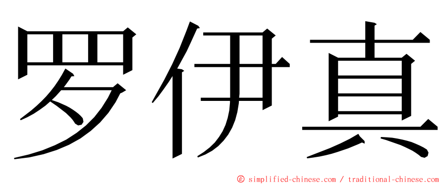 罗伊真 ming font