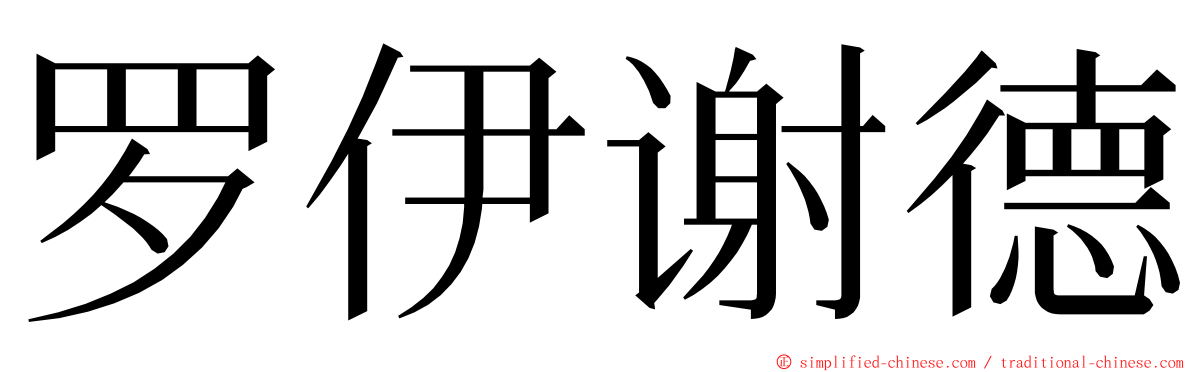 罗伊谢德 ming font