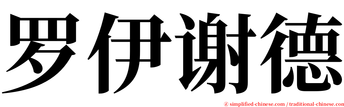 罗伊谢德 serif font