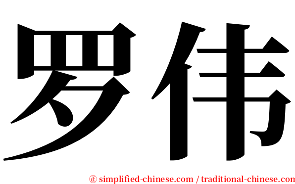 罗伟 serif font