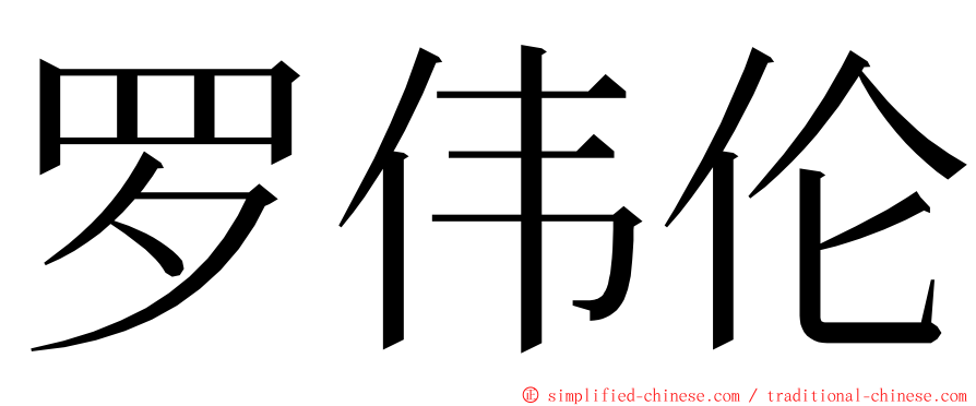 罗伟伦 ming font