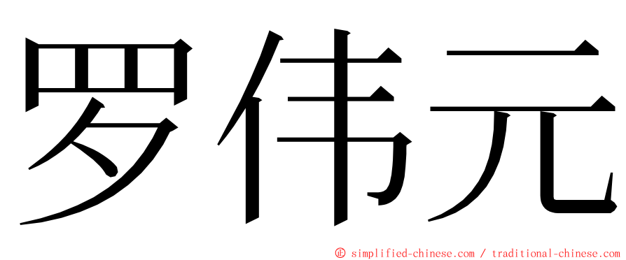 罗伟元 ming font