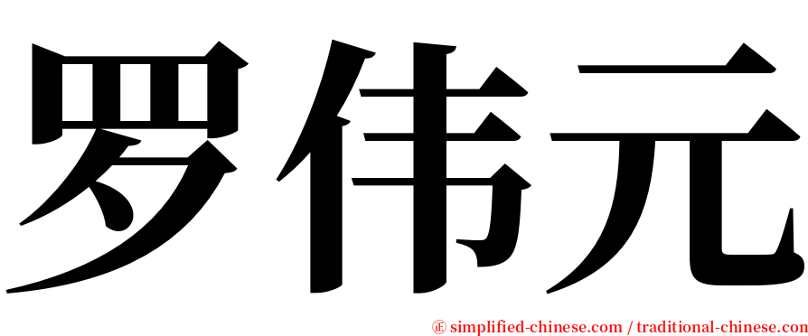 罗伟元 serif font