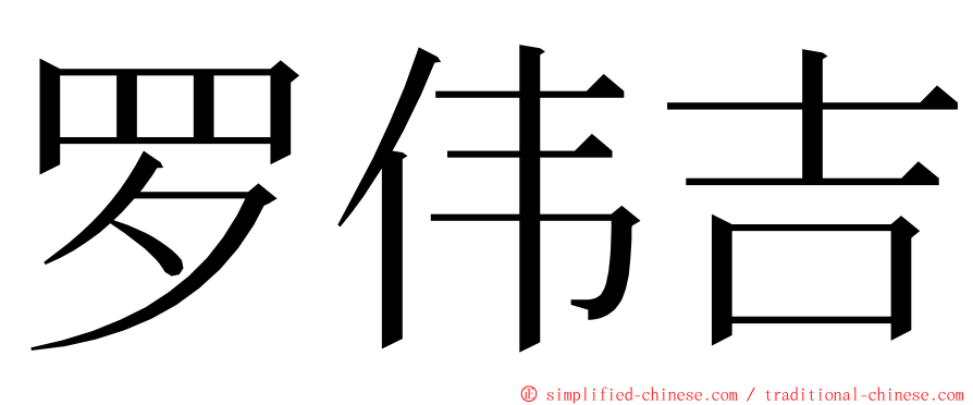 罗伟吉 ming font