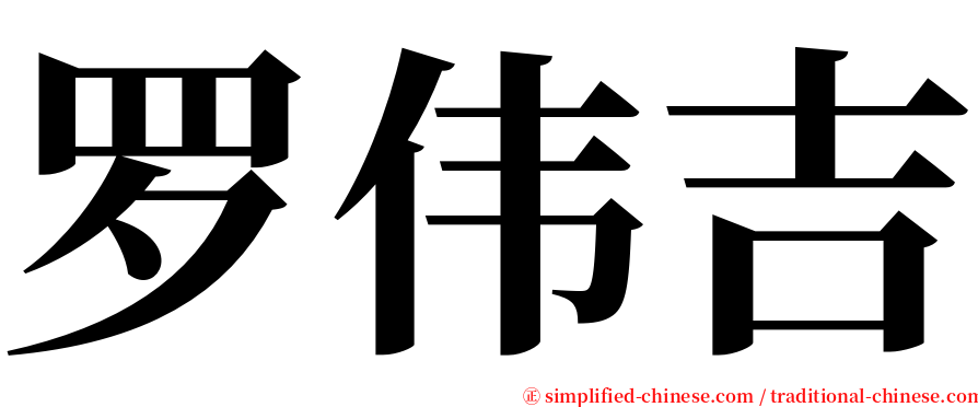 罗伟吉 serif font