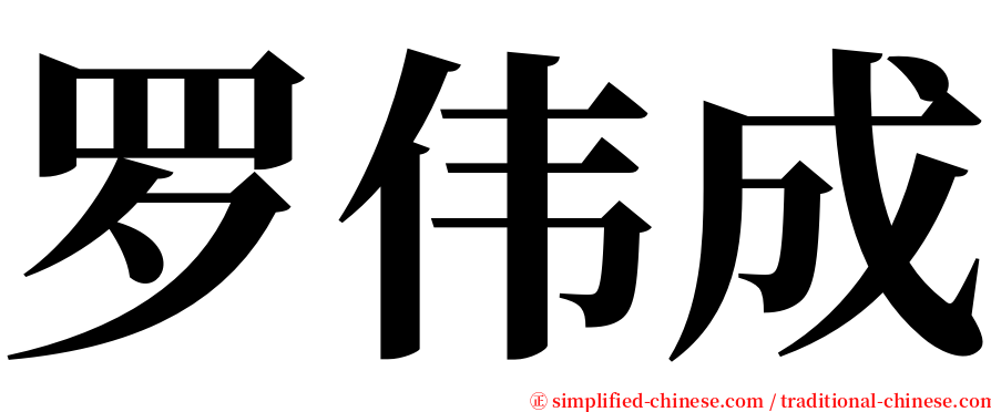 罗伟成 serif font