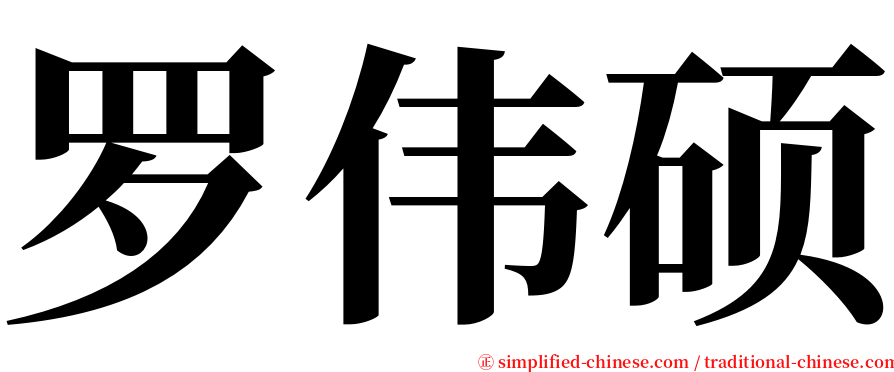 罗伟硕 serif font