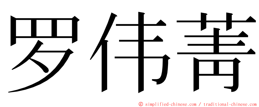 罗伟菁 ming font