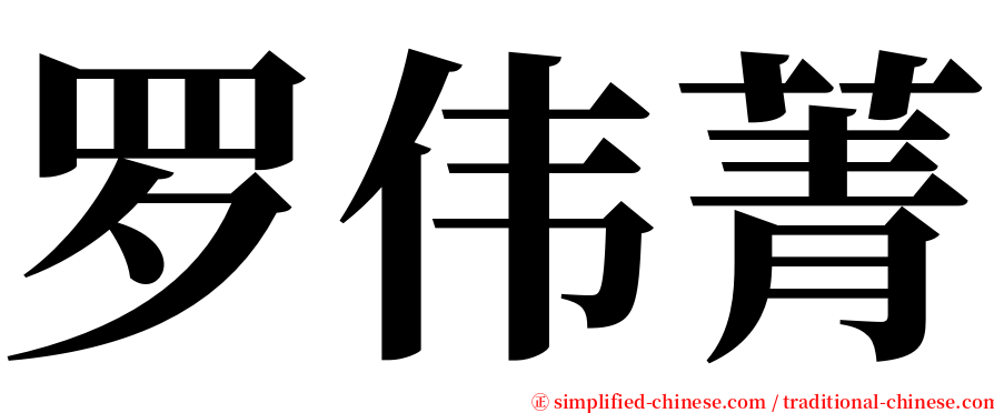 罗伟菁 serif font