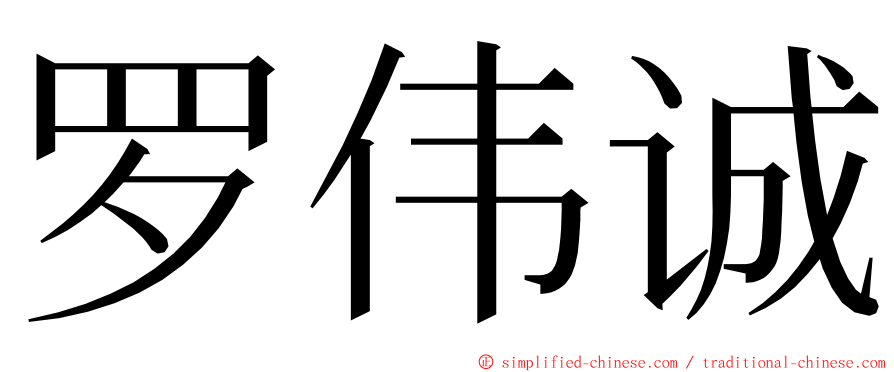 罗伟诚 ming font