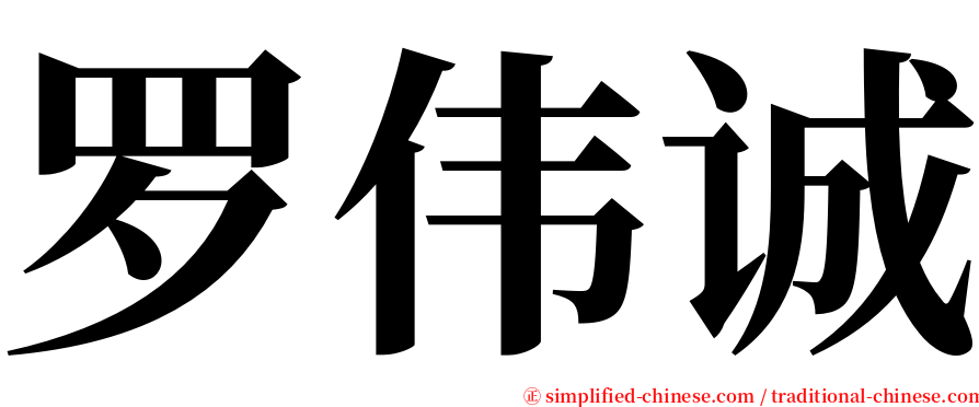 罗伟诚 serif font